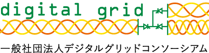 一般社団法人デジタルグリッドコンソーシアム
